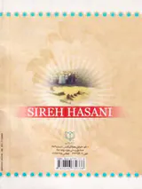 چهل حدیث سیره حسنی